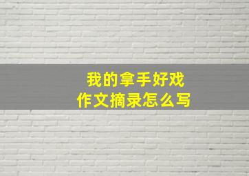 我的拿手好戏作文摘录怎么写