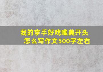 我的拿手好戏唯美开头怎么写作文500字左右