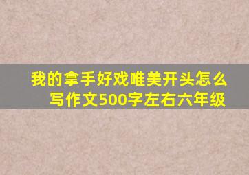 我的拿手好戏唯美开头怎么写作文500字左右六年级