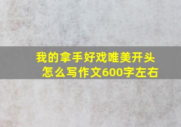 我的拿手好戏唯美开头怎么写作文600字左右