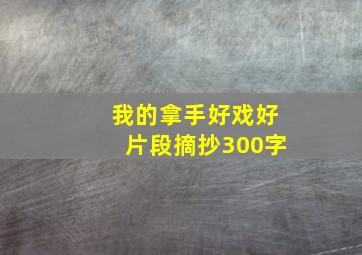 我的拿手好戏好片段摘抄300字