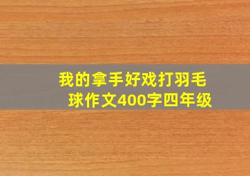 我的拿手好戏打羽毛球作文400字四年级