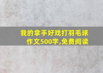 我的拿手好戏打羽毛球作文500字,免费阅读