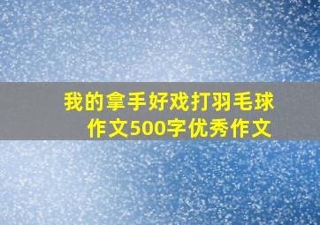 我的拿手好戏打羽毛球作文500字优秀作文