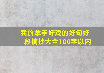 我的拿手好戏的好句好段摘抄大全100字以内