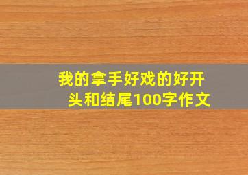 我的拿手好戏的好开头和结尾100字作文