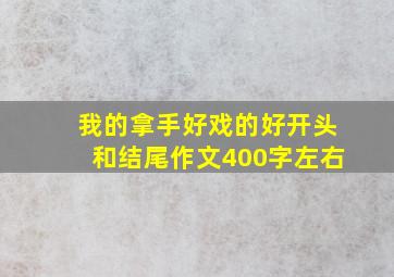 我的拿手好戏的好开头和结尾作文400字左右