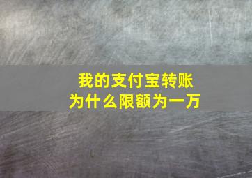 我的支付宝转账为什么限额为一万