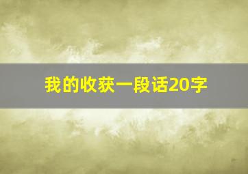 我的收获一段话20字