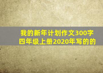 我的新年计划作文300字四年级上册2020年写的的