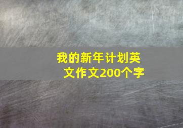 我的新年计划英文作文200个字