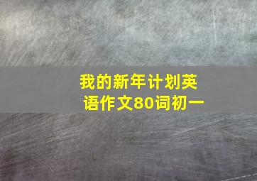 我的新年计划英语作文80词初一