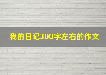 我的日记300字左右的作文