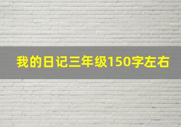 我的日记三年级150字左右