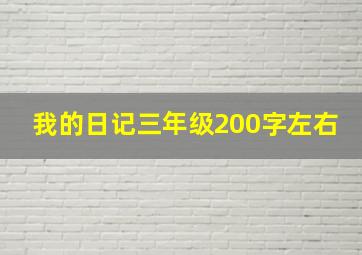 我的日记三年级200字左右