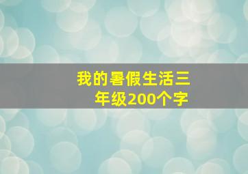 我的暑假生活三年级200个字