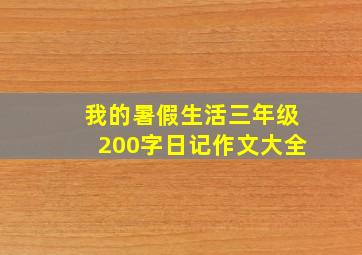 我的暑假生活三年级200字日记作文大全