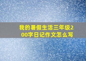 我的暑假生活三年级200字日记作文怎么写