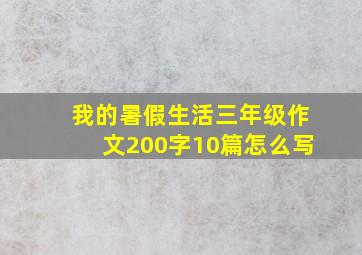 我的暑假生活三年级作文200字10篇怎么写