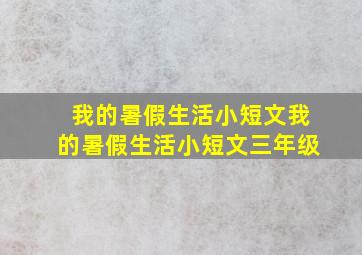 我的暑假生活小短文我的暑假生活小短文三年级