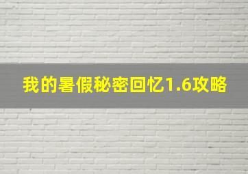 我的暑假秘密回忆1.6攻略