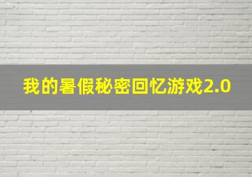 我的暑假秘密回忆游戏2.0