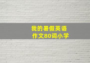 我的暑假英语作文80词小学