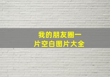 我的朋友圈一片空白图片大全