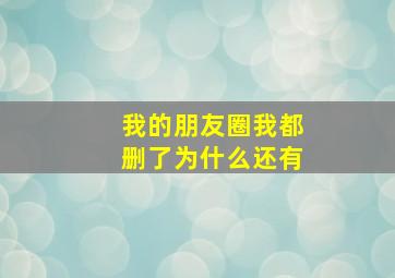 我的朋友圈我都删了为什么还有