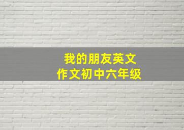 我的朋友英文作文初中六年级