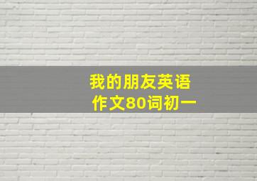 我的朋友英语作文80词初一