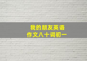 我的朋友英语作文八十词初一