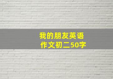 我的朋友英语作文初二50字