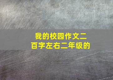 我的校园作文二百字左右二年级的