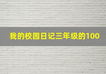 我的校园日记三年级的100