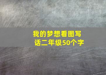 我的梦想看图写话二年级50个字