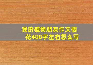 我的植物朋友作文樱花400字左右怎么写