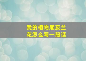 我的植物朋友兰花怎么写一段话