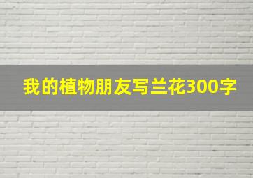 我的植物朋友写兰花300字