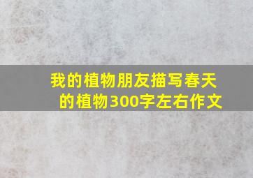 我的植物朋友描写春天的植物300字左右作文