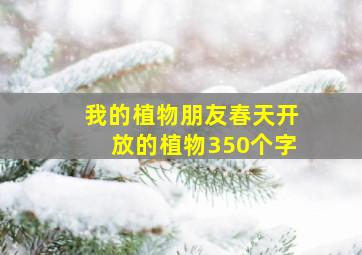 我的植物朋友春天开放的植物350个字