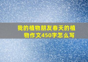 我的植物朋友春天的植物作文450字怎么写