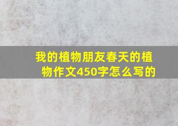 我的植物朋友春天的植物作文450字怎么写的