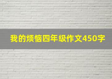 我的烦恼四年级作文450字