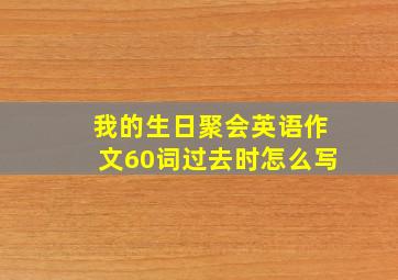 我的生日聚会英语作文60词过去时怎么写