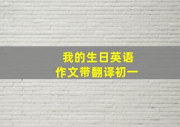 我的生日英语作文带翻译初一