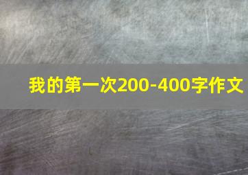 我的第一次200-400字作文