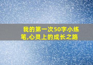 我的第一次50字小练笔,心灵上的成长之路