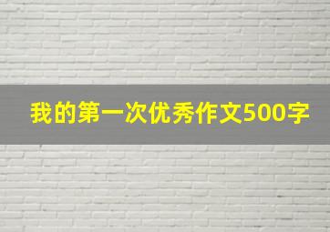 我的第一次优秀作文500字