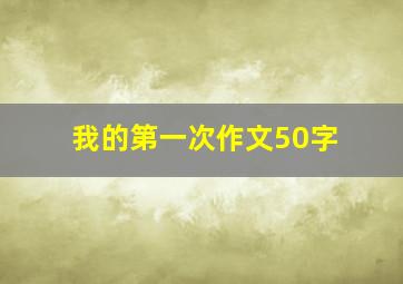 我的第一次作文50字